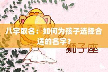 八字取名：如何为孩子选择合适的名字？