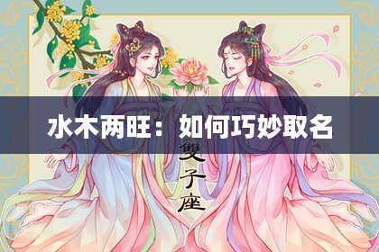 水木两旺：如何巧妙取名