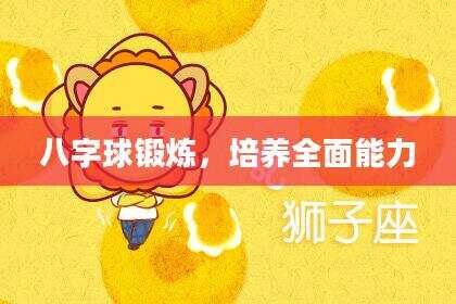 八字球锻炼，培养全面能力
