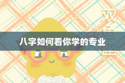 八字如何看你学的专业