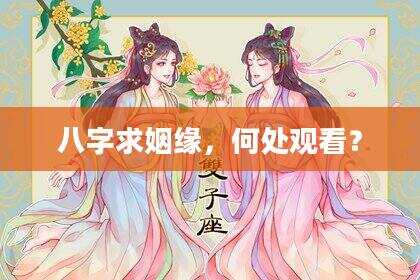 八字求姻缘，何处观看？