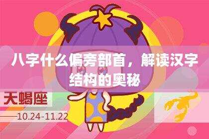 八字什么偏旁部首，解读汉字结构的奥秘