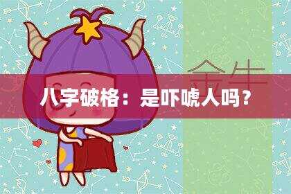 八字破格：是吓唬人吗？