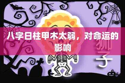 八字日柱甲木太弱，对命运的影响
