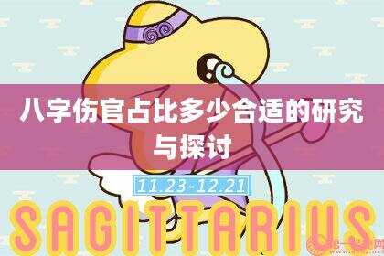 八字伤官占比多少合适的研究与探讨