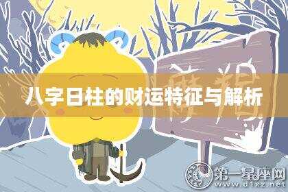 八字日柱的财运特征与解析