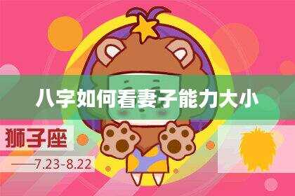 八字如何看妻子能力大小