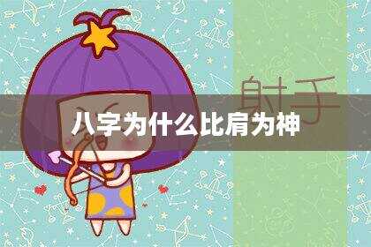 八字为什么比肩为神