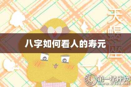 八字如何看人的寿元
