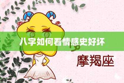 八字如何看情感史好坏