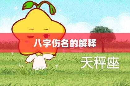 八字伤名的解释