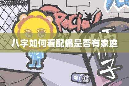 八字如何看配偶是否有家庭