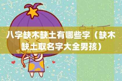 八字缺木缺土有哪些字（缺木缺土取名字大全男孩）