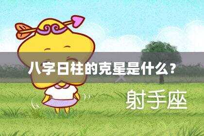 八字日柱的克星是什么？