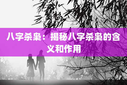 八字杀枭：揭秘八字杀枭的含义和作用