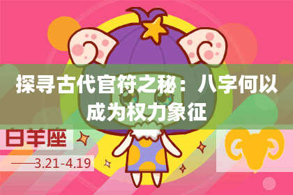 探寻古代官符之秘：八字何以成为权力象征