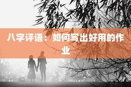 八字评语：如何写出好用的作业