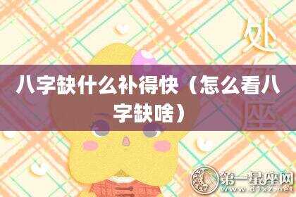 八字缺什么补得快（怎么看八字缺啥）