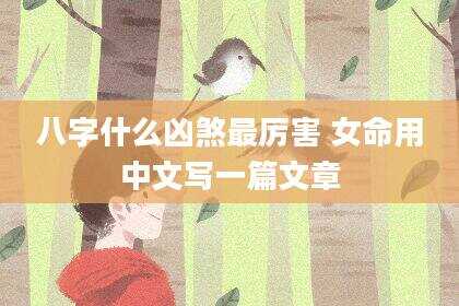 八字什么凶煞最厉害 女命用中文写一篇文章