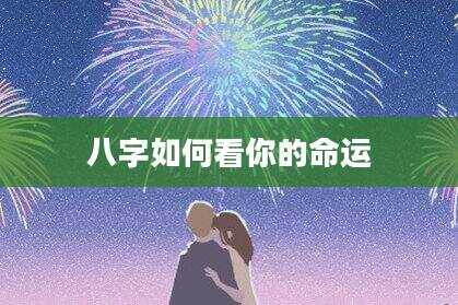 八字如何看你的命运
