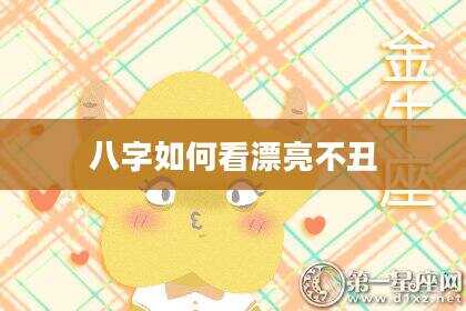八字如何看漂亮不丑