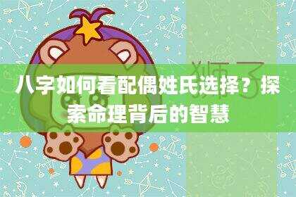 八字如何看配偶姓氏选择？探索命理背后的智慧