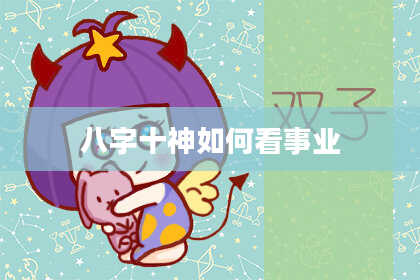 八字十神如何看事业