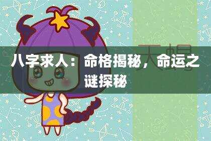 八字求人：命格揭秘，命运之谜探秘