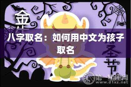 八字取名：如何用中文为孩子取名