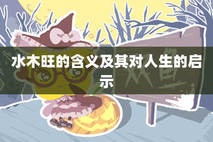 水木旺的含义及其对人生的启示