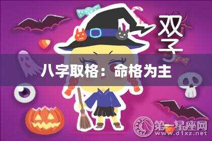 八字取格：命格为主
