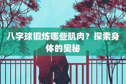 八字球锻炼哪些肌肉？探索身体的奥秘