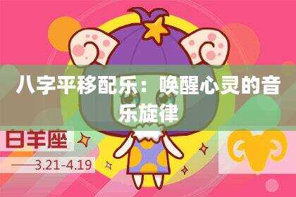 八字平移配乐：唤醒心灵的音乐旋律