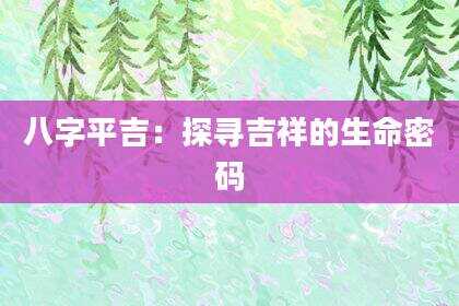 八字平吉：探寻吉祥的生命密码