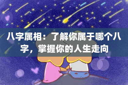 八字属相：了解你属于哪个八字，掌握你的人生走向
