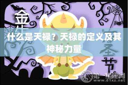 什么是天禄？天禄的定义及其神秘力量