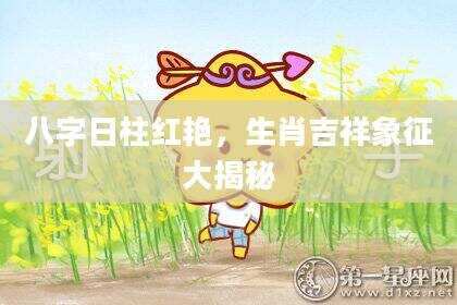 八字日柱红艳，生肖吉祥象征大揭秘