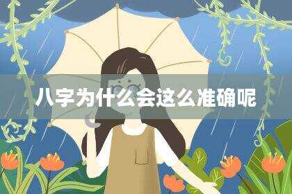 八字为什么会这么准确呢