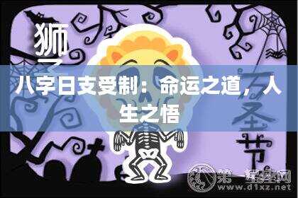 八字日支受制：命运之道，人生之悟