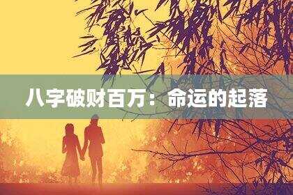 八字破财百万：命运的起落