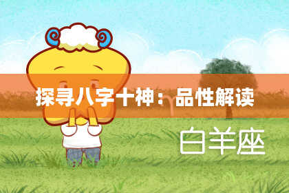 探寻八字十神：品性解读