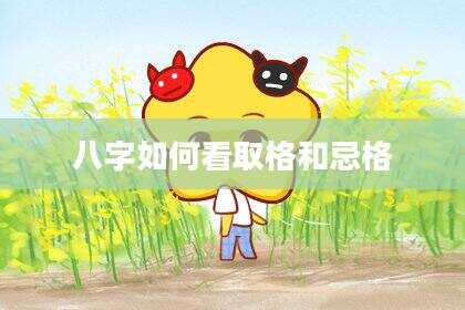 八字如何看取格和忌格