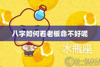 八字如何看老板命不好呢