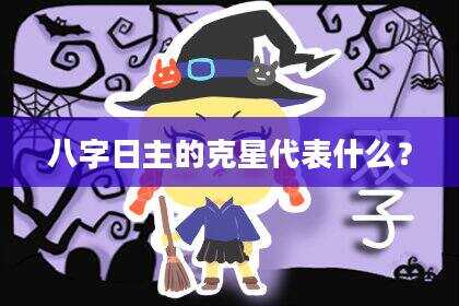 八字日主的克星代表什么？