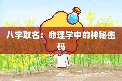 八字取名：命理学中的神秘密码