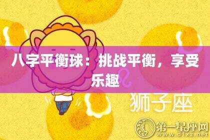 八字平衡球：挑战平衡，享受乐趣