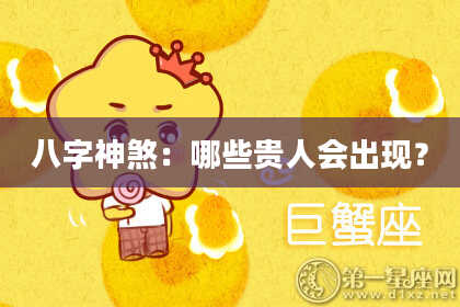 八字神煞：哪些贵人会出现？
