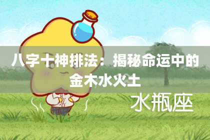 八字十神排法：揭秘命运中的金木水火土