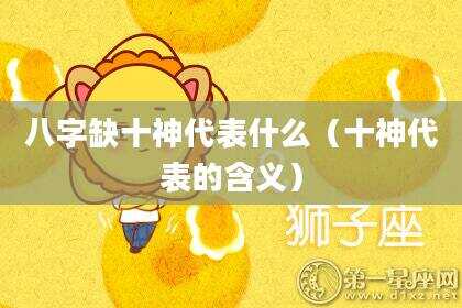 八字缺十神代表什么（十神代表的含义）
