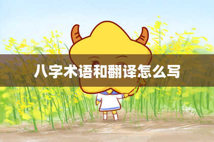 八字术语和翻译怎么写